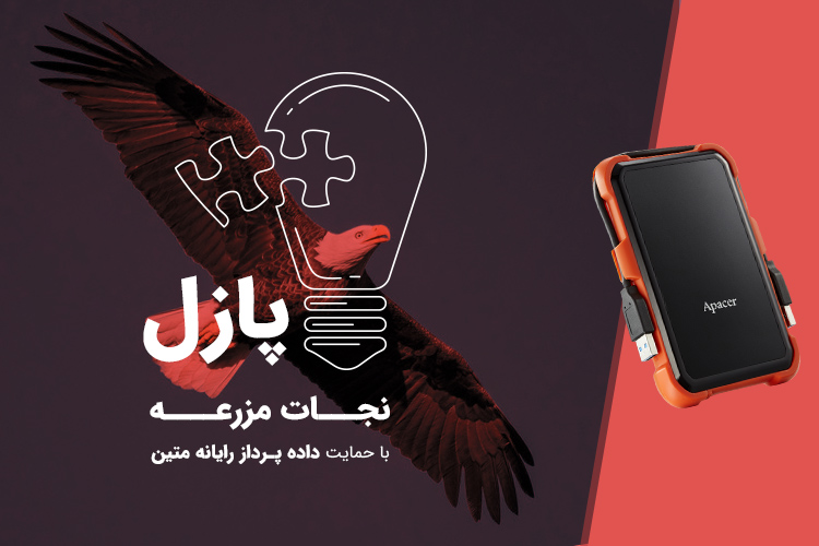 پازل: نجات مزرعه | جایزه هفته: یک دستگاه هارد اکسترنال یک ترابایتی AC630 اپیسر