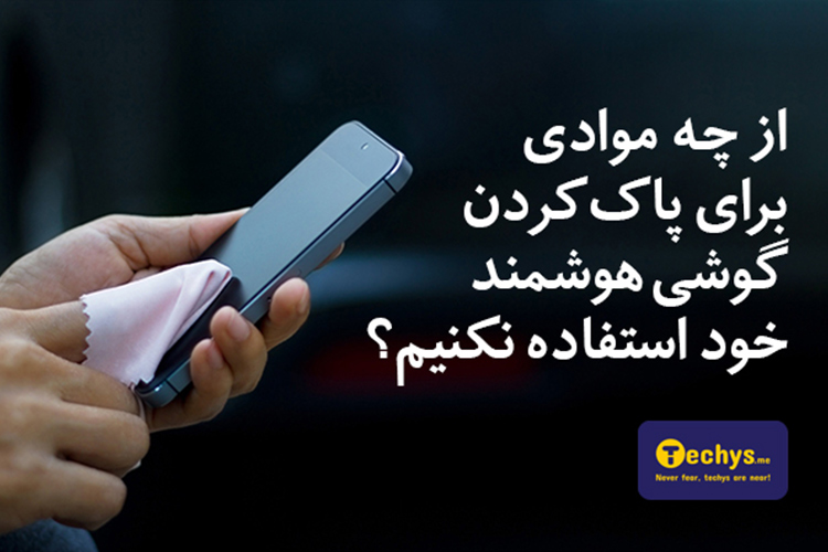 بایدها و نبایدهای پاککردن نمایشگر گوشی؛ توصیههای تکیز