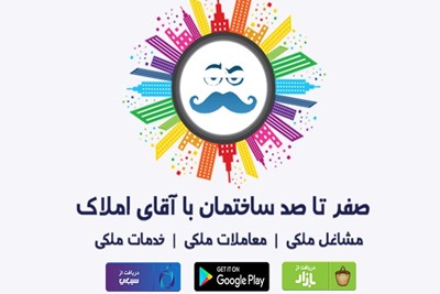 انواع خدمات ملکی و ثبت رایگان و نامحدود آگهی در آقای املاک