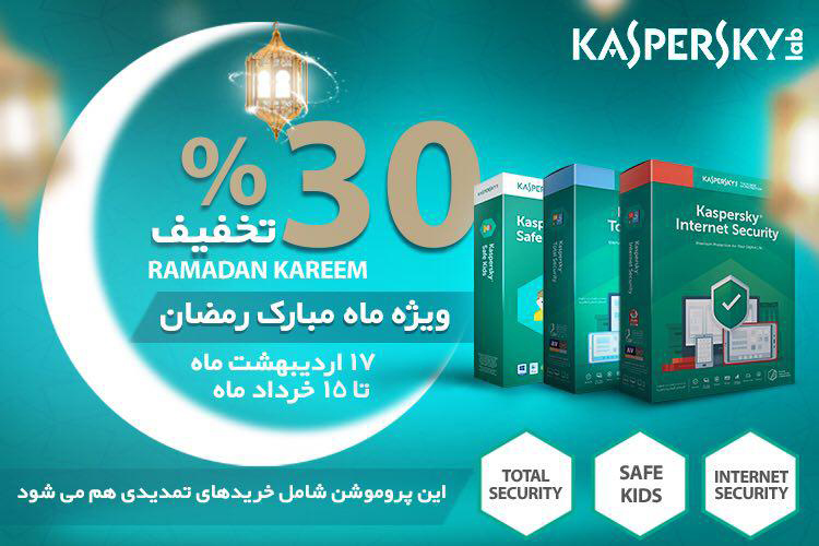 ۳۰+۳۰ درصد تخفیف در کمپین رمضان کسپرسکی