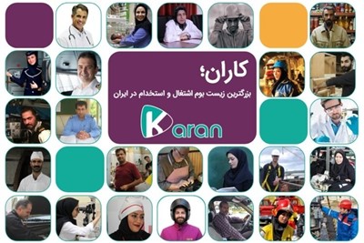 کاران چگونه مشکل استخدام شما را حل میکند؟
