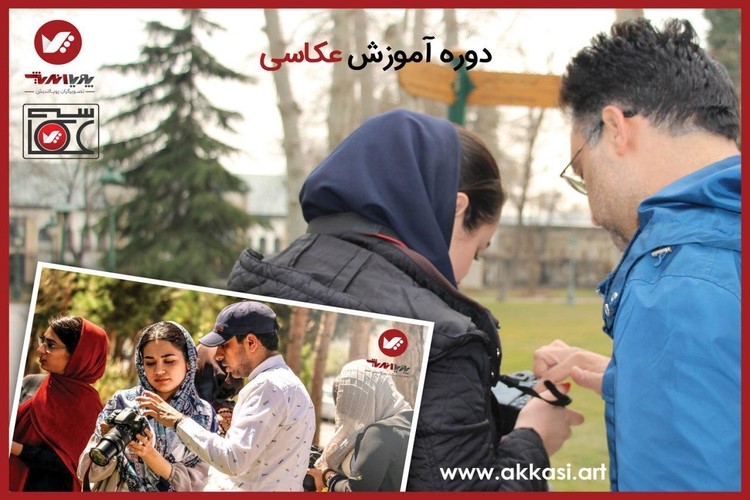 یادگیری حرفهای هنر عکاسی در آموزشگاه تصویرگران پویا اندیش