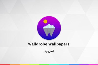 زوماپ؛ walldrobe wallpapers: حد اعلای تصاویر پسزمینه موبایل