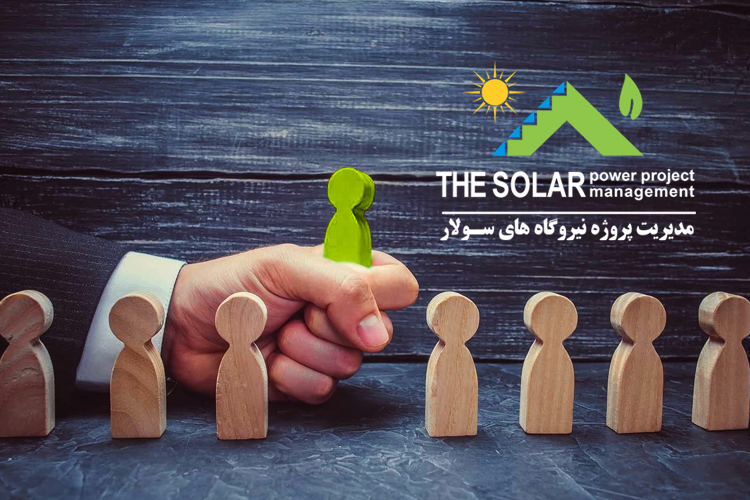 شرایط ویژه جهت اخذ نمایندگی و عاملیت فروش شرکت مدیریت پروژه نیروگاه های سولار