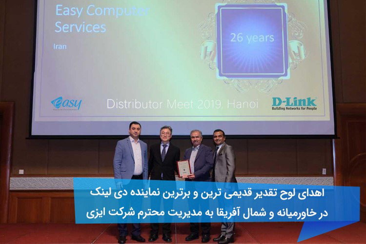 شرکت ایزی؛ نماینده برتر دی لینک در خاورمیانه و شمال آفریقا