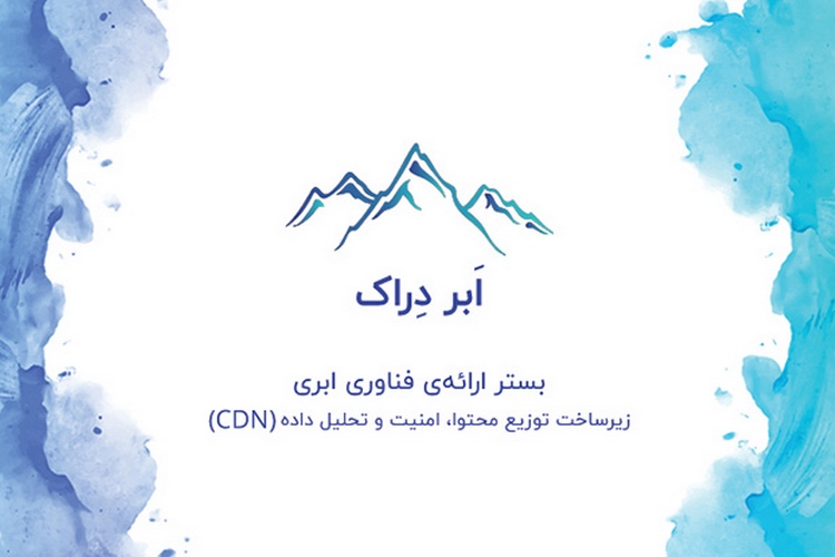 سرویس امنیتی DDoS Protection اَبر دِراک در اختیار کاربران قرار گرفت