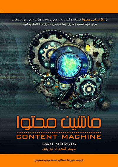 کتاب ماشین محتوا دن نوریس content machine book