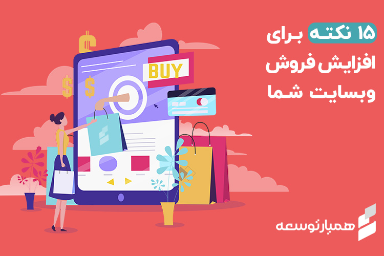 ۱۵ نکته در طراحی حرفهای فروشگاه آنلاین همیار توسعه که فروش شما را تضمین میکند