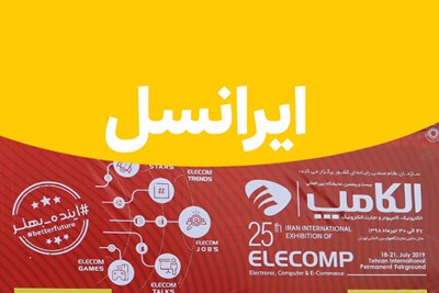 گزارش زومیت از غرفه ایرانسل در الکامپ 98