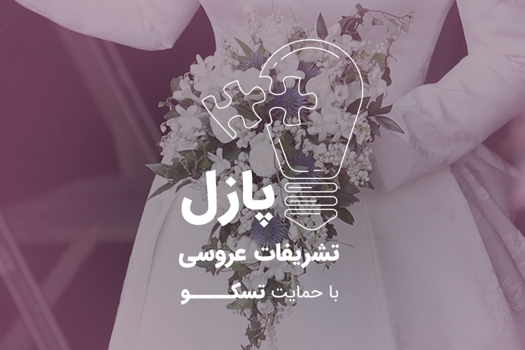 پازل: تشریفات عروسی | جایزه هفته: دو دستگاه ایرباد TH 5360 تسکو