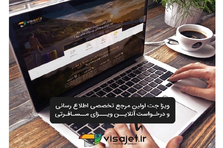 اخذ ویزای آنلاین تمام کشورها برای مسافران ایرانی از طریق ویزاجت