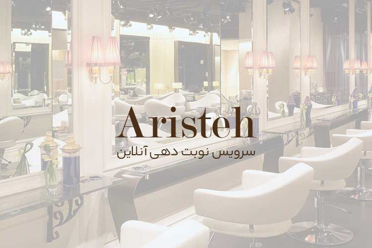 سیستم رزرو نوبت اینترنتی آرایشگاههای زنانه و مراکز اسپا آریسته