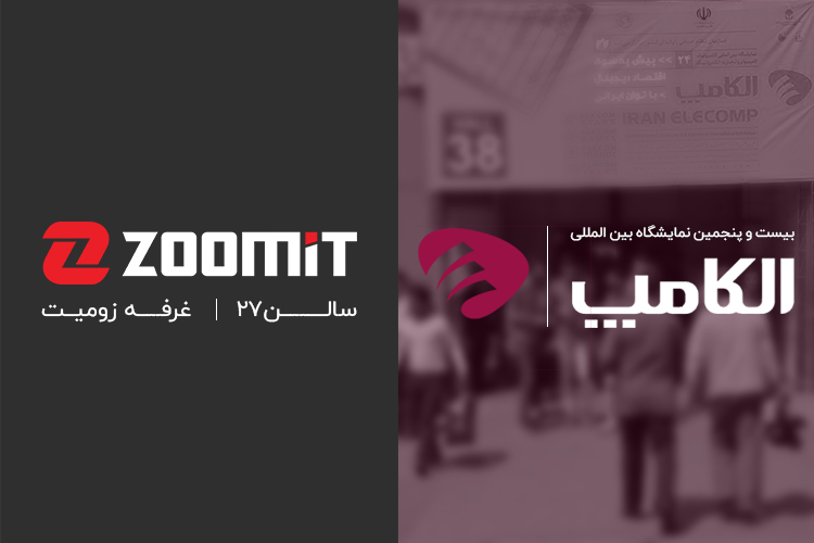 زومیت؛ میزبان شما در نمایشگاه الکامپ ۱۳۹۸