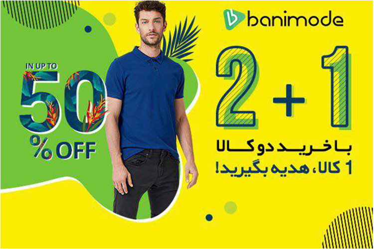 در جشنواره فروش ویژه ۱+۲ بانی مد به دلخواه هدیه بگیرید