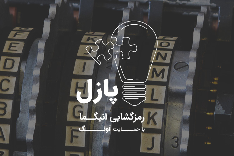 پازل: رمزگشایی انیگما | جایزه هفته: سه دستگاه حافظه SSD ای دیتا با ظرفیت ۱۲۸ گیگابایت