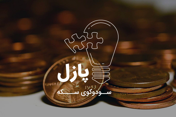 پازل: سودوکوی سکهها