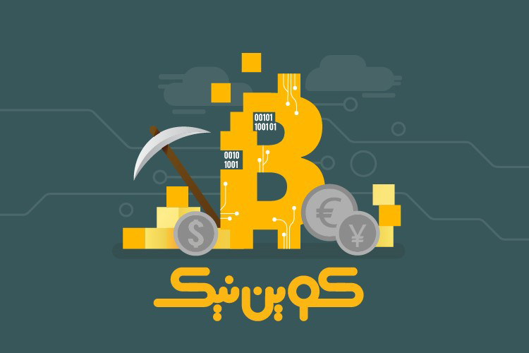 چگونگی استخراج بیتکوین از زبان کوین نیک