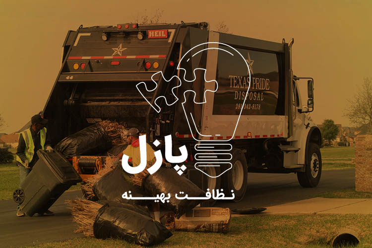 پازل: نظافت بهینه