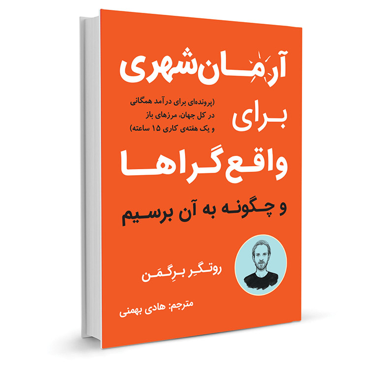 معرفی کتاب آرمان شهری برای واقع گراها، اثر روتگر برگمان