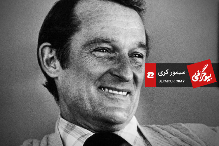 بیوگرافی سیمور کری، معمار پیشگام دنیای ابرکامپیوتر