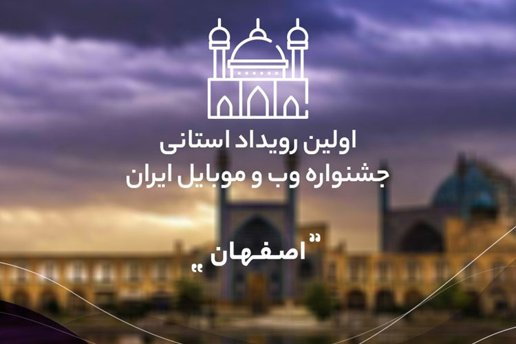 گزارش زومیت از اولین رویداد استانی جشنواره وب و موبایل ایران در اصفهان