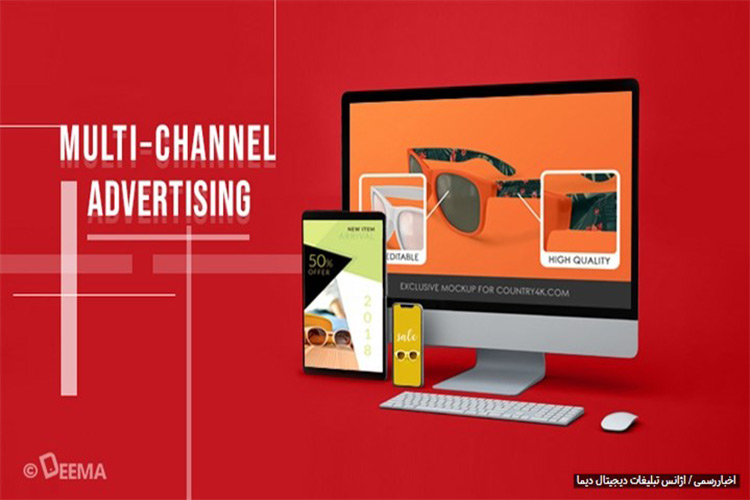 کمپین‌های تبلیغاتی Multi-Channel در آژانس تبلیغاتی دیما 