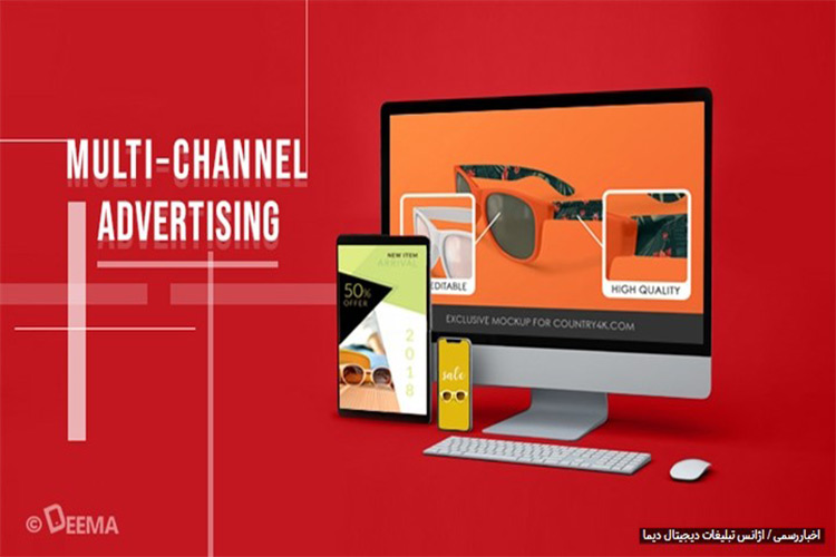 کمپینهای تبلیغاتی Multi-Channel در آژانس تبلیغاتی دیما