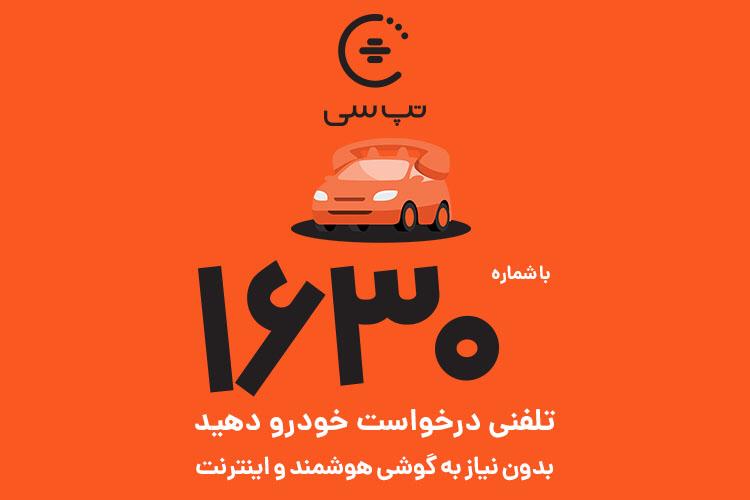 بدون اینترنت تپسی بگیرید