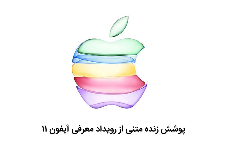 پوشش زنده متنی رویداد معرفی آیفون 11 اپل امشب ساعت ۲۱:۳۰