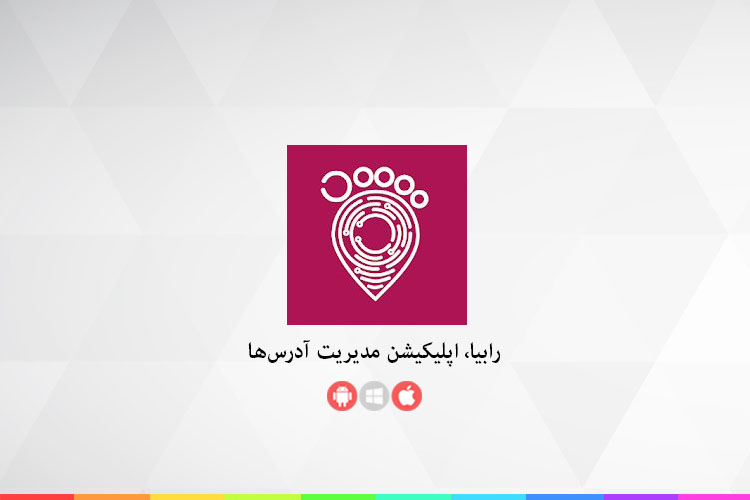 زوم اپ؛ رابیا، اپلیکیشنی برای مدیریت ابری آدرس