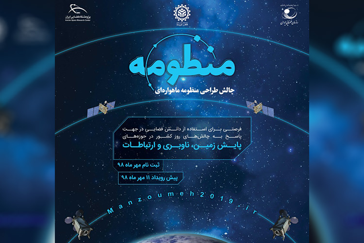مسابقه‌ «چالش طراحی منظومه ماهواره‌ای» با حمایت سازمان فضایی ایران برگزار می‌شود