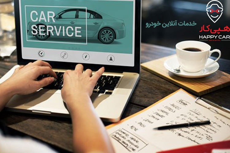 خدمات آنلاین خودرو هپی کار