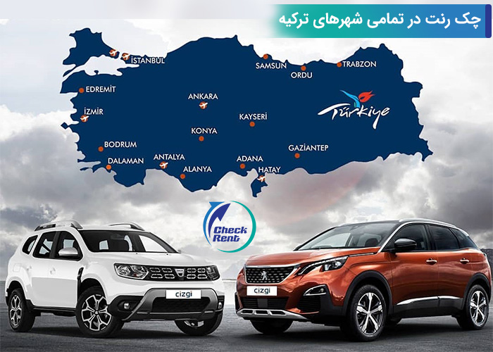 با چک رنت اعتبار ایرانیان برای کرایه خودرو در ترکیه تامین شد