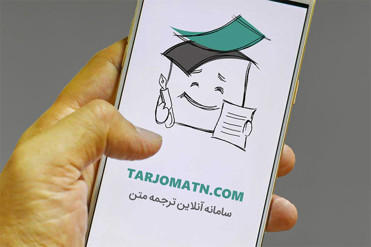 ترجمتن؛ سامانه ترجمه به سبک اروپایی در ایران