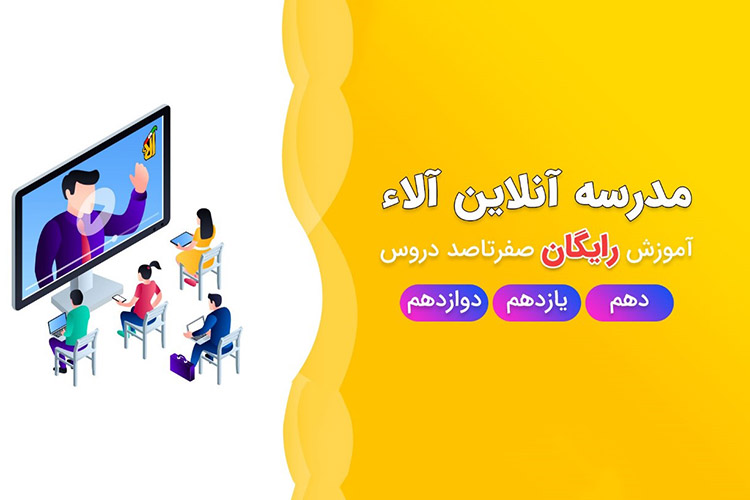 کنکور را با آلاء رایگان یاد بگیرید
