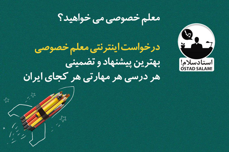 استادسلام سایت رسیدن به معلم خصوصی و عدالت آموزشی از هر کجای ایران