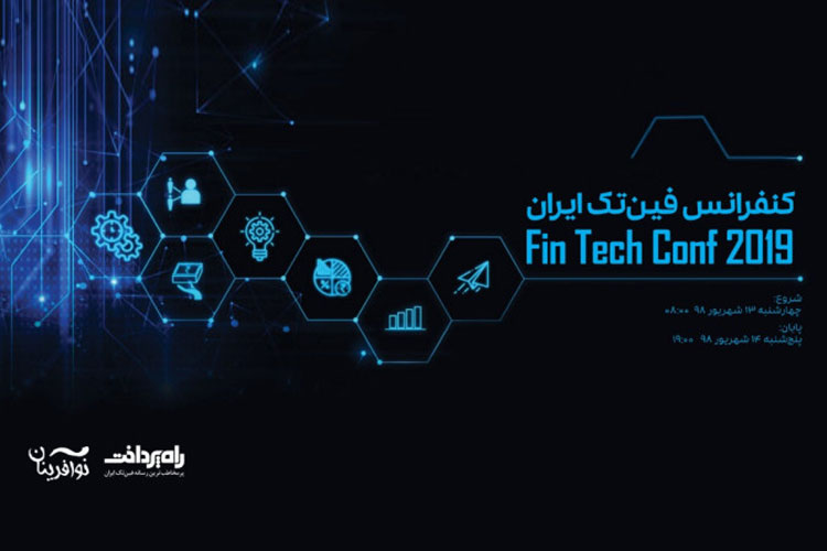 کنفرانس فینتک ایران ۱۳ و ۱۴ شهریور برگزار میشود