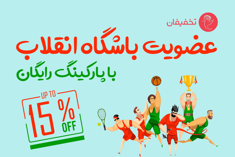 فرصت عضویت در باشگاه انقلاب با تخفیف ویژه برای مدت محدود