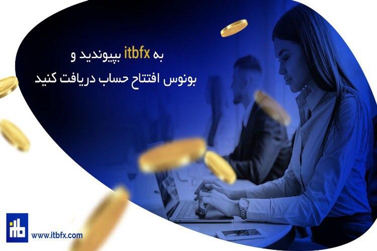 بازارهای مالی را با آموزش های رایگان در کارگزاری ITBfx تجربه کنید