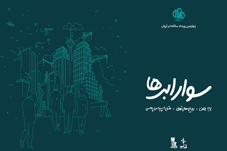 آغاز ثبت نام چهارمین رویداد سوار ابرها