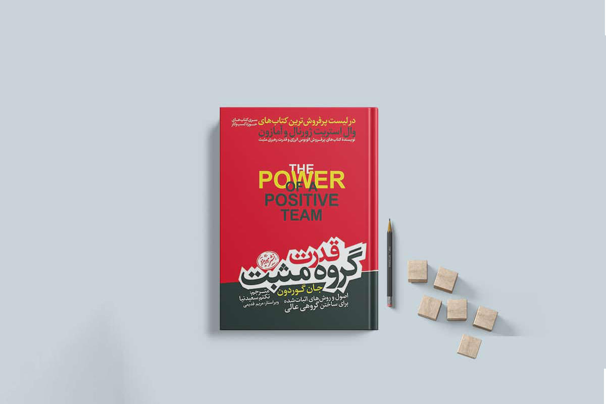 معرفی کتاب قدرت گروه مثبت؛ اصول و روش‌های اثبات‌شده برای ساختن گروهی عالی