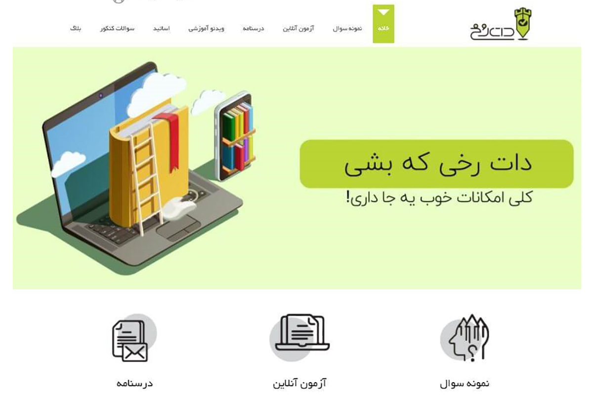 نحوه استفاده از سامانه آزمون آنلاین کنکور و نمونه سوالات دات رخ