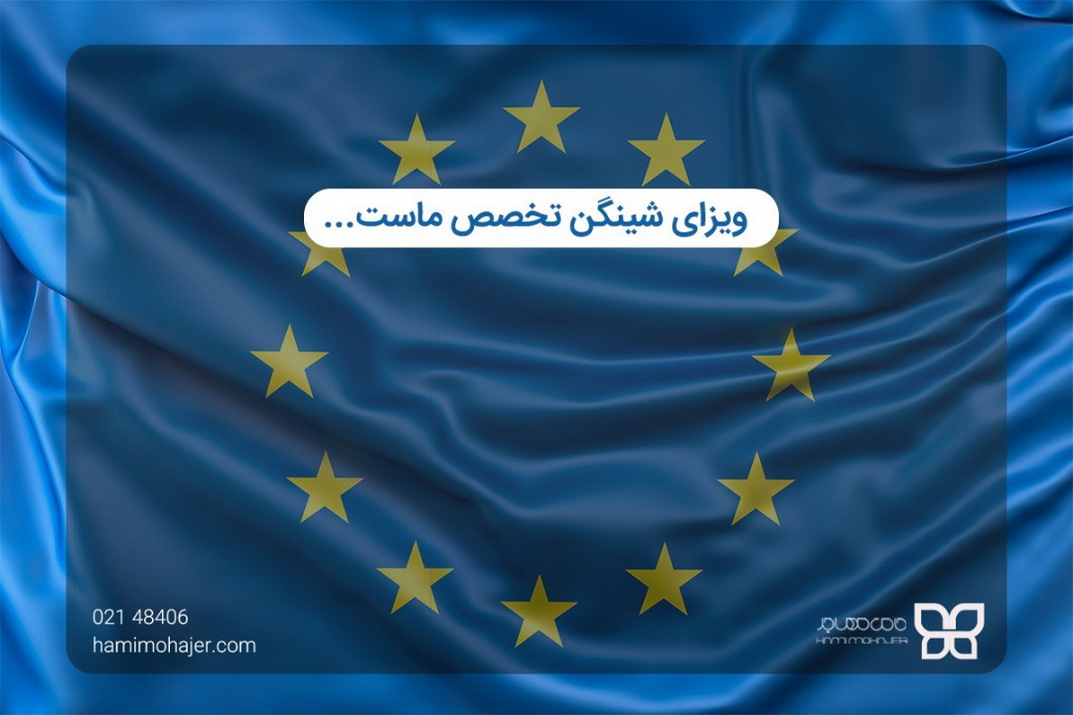 دریافت ویزای شینگن از طریق حامی مهاجر