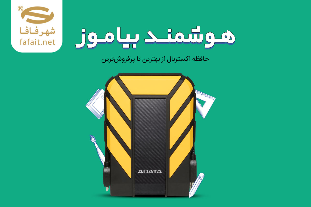 شهر فافا فروشنده انواع هاردهای اکسترنال و حافظه SSD