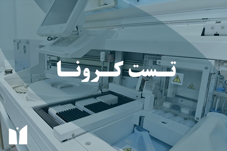 انجام تست کرونا با آزمايشگاه پاتوبيولوژي كيمياگر