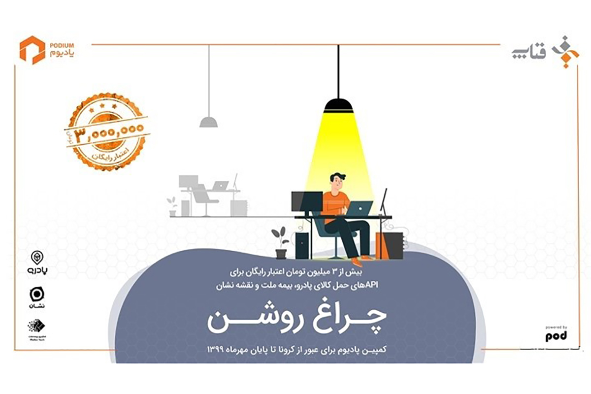 «پادیوم: چراغ روشن!»، حمایت از استارتاپها در دوران کرونا