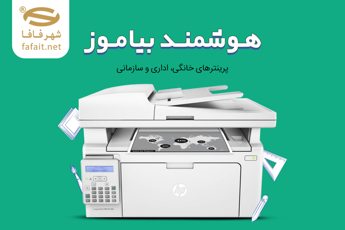 خرید پرینتر خانگی، اداری و سازمانی از فروشگاه اینترنتی شهرفافا