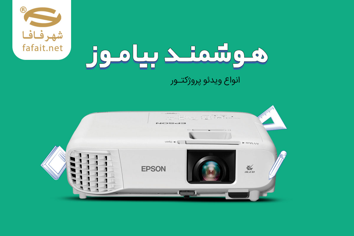 خرید ویدئو پروژکتور خانگی، اداری و مناسب برای مدرسه از شهرفافا