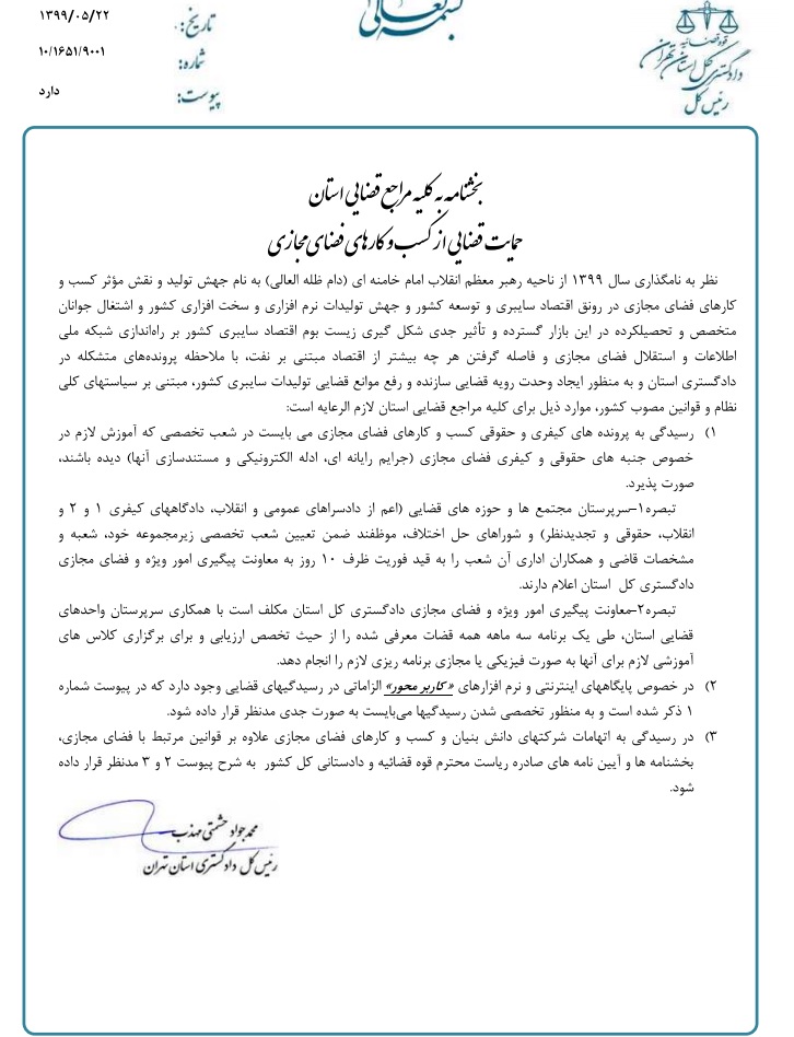 نامه وزارت دادگستری به مراجع قضایی تهران در حمایت قضایی از کسب و کارهای مجازی