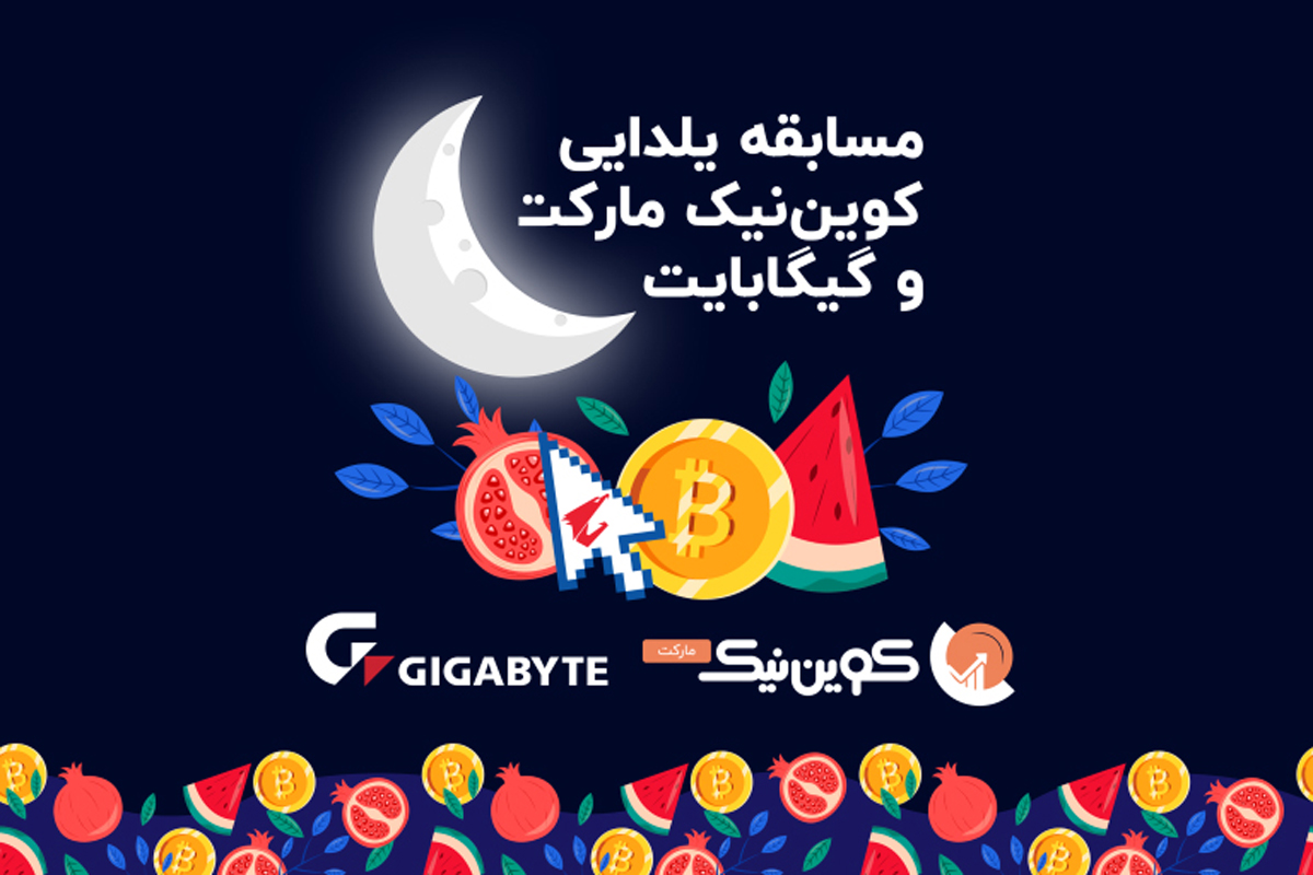 مسابقه یلدایی کوین نیک و گیگابایت با جایزه دلاری